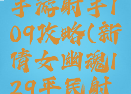 倩女幽魂手游射手109攻略(新倩女幽魂129平民射手攻略)