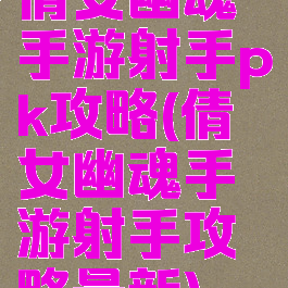 倩女幽魂手游射手pk攻略(倩女幽魂手游射手攻略最新)