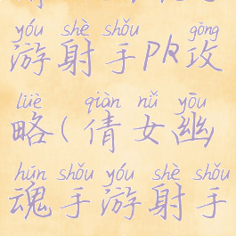 倩女幽魂手游射手pk攻略(倩女幽魂手游射手攻略视频)