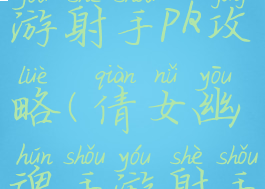 倩女幽魂手游射手pk攻略(倩女幽魂手游射手攻略贴吧)