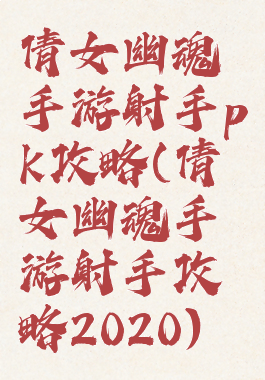 倩女幽魂手游射手pk攻略(倩女幽魂手游射手攻略2020)