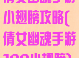 倩女幽魂手游小翅膀攻略(倩女幽魂手游109小翅膀)