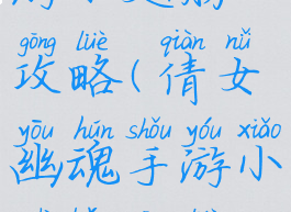 倩女幽魂手游小翅膀攻略(倩女幽魂手游小翅膀攻略视频)