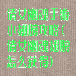 倩女幽魂手游小翅膀攻略(倩女幽魂翅膀怎么获得)