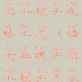 倩女幽魂手游小粽子攻略汇总(倩女幽魂手游小粽子怎么冲开格子)