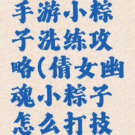 倩女幽魂手游小粽子洗练攻略(倩女幽魂小粽子怎么打技能格子)