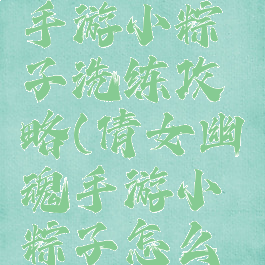 倩女幽魂手游小粽子洗练攻略(倩女幽魂手游小粽子怎么洗)