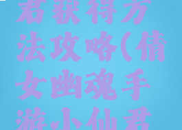 倩女幽魂手游小仙君获得方法攻略(倩女幽魂手游小仙君获得方法攻略图)