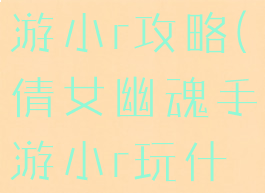 倩女幽魂手游小r攻略(倩女幽魂手游小r玩什么职业)