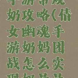 倩女幽魂手游常规奶攻略(倩女幽魂手游奶妈团战怎么实现奶量最大)