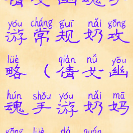 倩女幽魂手游常规奶攻略(倩女幽魂手游奶妈攻略大全)