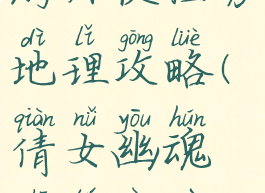 倩女幽魂手游师徒任务地理攻略(倩女幽魂师徒任务地理位置)