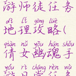 倩女幽魂手游师徒任务地理攻略(倩女幽魂手游日常任务攻略)