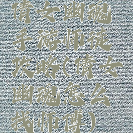 倩女幽魂手游师徒攻略(倩女幽魂怎么找师傅)