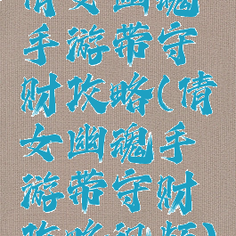 倩女幽魂手游带守财攻略(倩女幽魂手游带守财攻略视频)