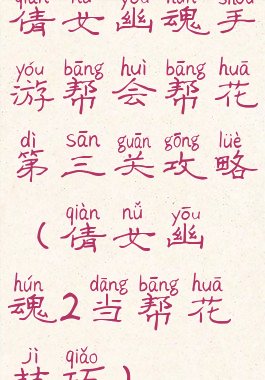 倩女幽魂手游帮会帮花第三关攻略(倩女幽魂2当帮花技巧)