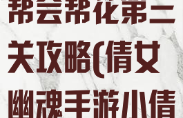 倩女幽魂手游帮会帮花第三关攻略(倩女幽魂手游小倩花任务)