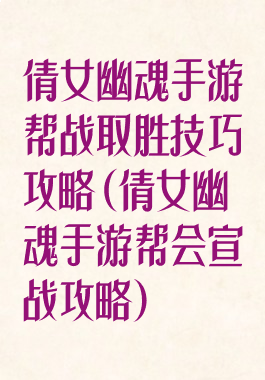 倩女幽魂手游帮战取胜技巧攻略(倩女幽魂手游帮会宣战攻略)