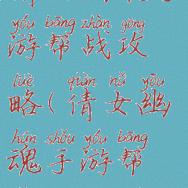 倩女幽魂手游帮战攻略(倩女幽魂手游帮战攻略图)