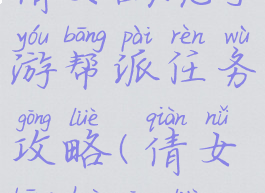 倩女幽魂手游帮派任务攻略(倩女帮会攻略)