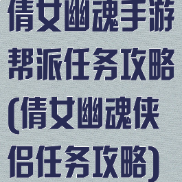 倩女幽魂手游帮派任务攻略(倩女幽魂侠侣任务攻略)
