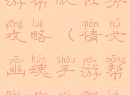 倩女幽魂手游帮派任务攻略(倩女幽魂手游帮派任务攻略视频)