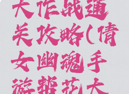 倩女幽魂手游帮花大作战通关攻略(倩女幽魂手游帮花大作战怎么玩)