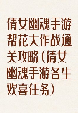 倩女幽魂手游帮花大作战通关攻略(倩女幽魂手游各生欢喜任务)