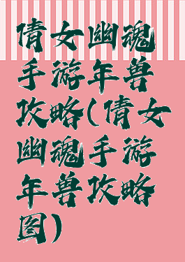 倩女幽魂手游年兽攻略(倩女幽魂手游年兽攻略图)