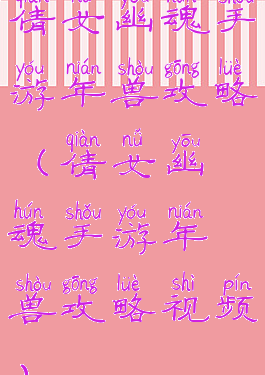 倩女幽魂手游年兽攻略(倩女幽魂手游年兽攻略视频)