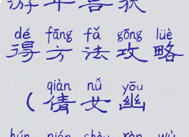 倩女幽魂手游年兽获得方法攻略(倩女幽魂年兽任务)