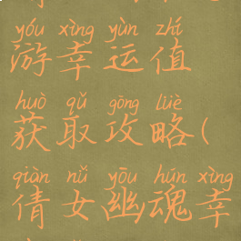 倩女幽魂手游幸运值获取攻略(倩女幽魂幸运怎么弄)