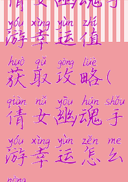 倩女幽魂手游幸运值获取攻略(倩女幽魂手游幸运怎么弄)