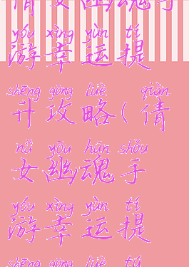 倩女幽魂手游幸运提升攻略(倩女幽魂手游幸运提升攻略图)