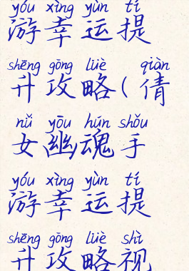 倩女幽魂手游幸运提升攻略(倩女幽魂手游幸运提升攻略视频)