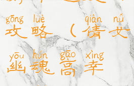 倩女幽魂手游幸运提升攻略(倩女幽魂高幸运赚钱攻略)