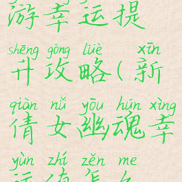 倩女幽魂手游幸运提升攻略(新倩女幽魂幸运值怎么提升)