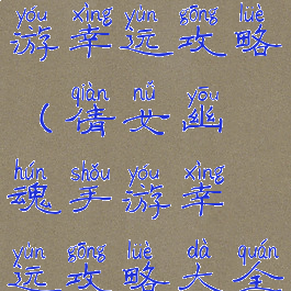 倩女幽魂手游幸运攻略(倩女幽魂手游幸运攻略大全)