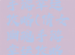 倩女幽魂手游幸运攻略(倩女幽魂手游幸运攻略最新)