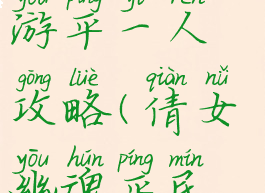 倩女幽魂手游平一人攻略(倩女幽魂平民攻略)