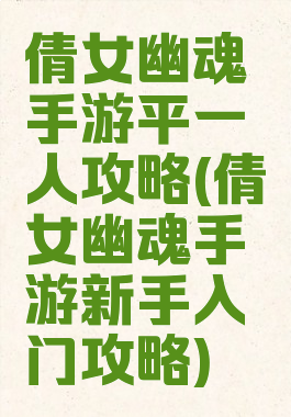 倩女幽魂手游平一人攻略(倩女幽魂手游新手入门攻略)