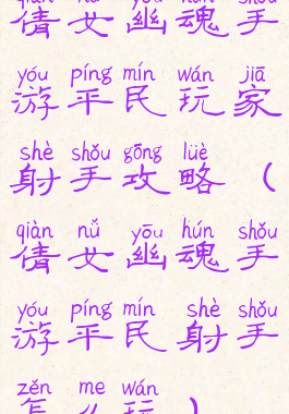 倩女幽魂手游平民玩家射手攻略(倩女幽魂手游平民射手怎么玩)