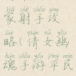 倩女幽魂手游平民玩家射手攻略(倩女幽魂手游平民玩家射手攻略图)