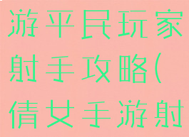 倩女幽魂手游平民玩家射手攻略(倩女手游射手怎么样)