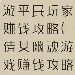 倩女幽魂手游平民玩家赚钱攻略(倩女幽魂游戏赚钱攻略)