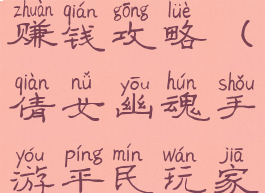 倩女幽魂手游平民玩家赚钱攻略(倩女幽魂手游平民玩家的一点赚钱心得)