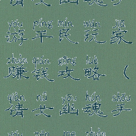 倩女幽魂手游平民玩家赚钱攻略(倩女幽魂手游怎么赚)