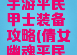 倩女幽魂手游平民甲士装备攻略(倩女幽魂平民甲鱼装备)