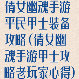 倩女幽魂手游平民甲士装备攻略(倩女幽魂手游甲士攻略老玩家心得)