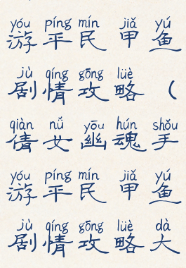 倩女幽魂手游平民甲鱼剧情攻略(倩女幽魂手游平民甲鱼剧情攻略大全)